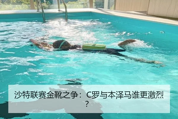 沙特联赛金靴之争：C罗与本泽马谁更激烈？