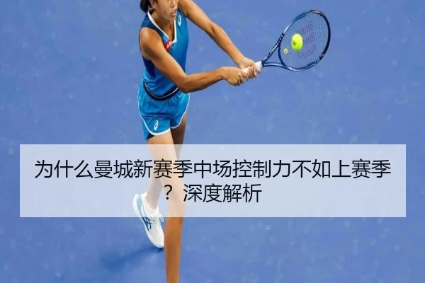 为什么曼城新赛季中场控制力不如上赛季？深度解析