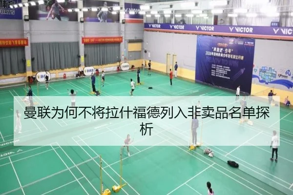曼联为何不将拉什福德列入非卖品名单探析