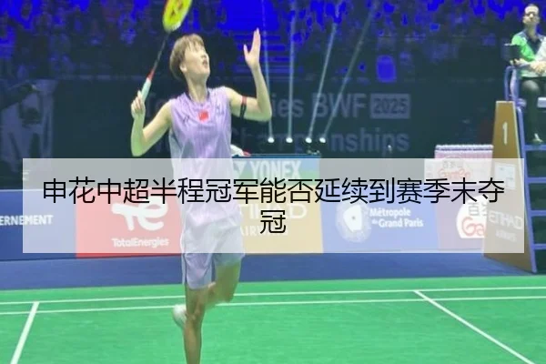 申花中超半程冠军能否延续到赛季末夺冠